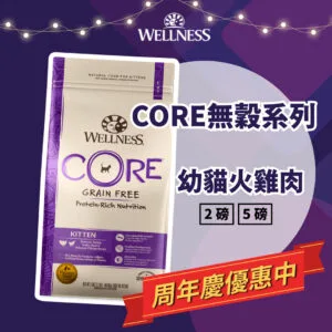?WELLNESS CORE無穀系列-幼貓火雞肉