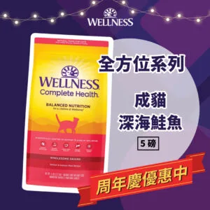 WELLNESS 全方位系列-成貓深海鮭魚 5磅