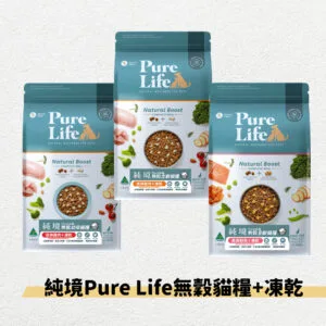?純境Pure Life無穀貓糧+凍乾 300g  /  1.5kg  /  6kg