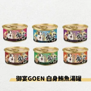 【御宴GOEN】白身鮪魚湯罐系列貓罐(多種口味) 80g