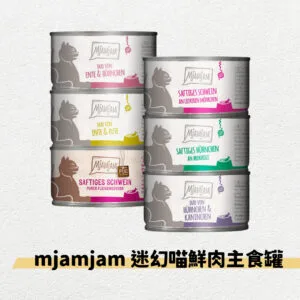 ?德國mjamjam 迷幻喵 鮮肉主食罐 100g