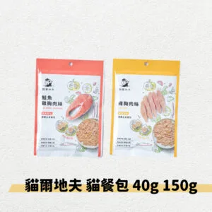 ?貓爾地夫 Catdives 主食餐包 40g & 150g