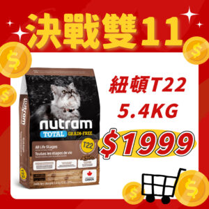 【雙11限時優惠價】 Nutram紐頓 T22 無穀火雞肉配方貓糧 5.4kg