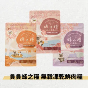 ?貪貪蜂之糧 低敏無穀凍乾鮮肉糧 1.8kg/5kg