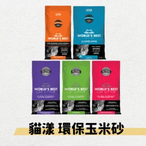 ?貓漾 環保玉米砂 貓砂 可沖馬桶