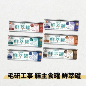 毛研工事 貓主食罐 鮮萃罐 80g