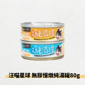 ?汪喵星球 無膠慢燉純湯罐 | 80g