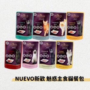NUEVO新歡-魅惑主食貓餐包系列 85g