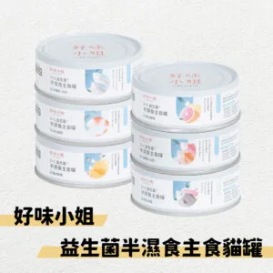 ?好味小姐 貓罐1+1益生菌｜半濕食主食罐 80g