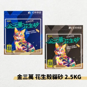 ?金三萬 花生殼貓砂 2.5kg
