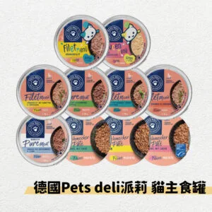 ?德國 Pets deli 派莉 貓主食罐 主食餐盒 85g