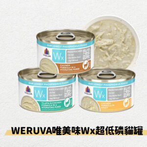 WERUVA唯美味‧Wx超低磷貓罐 85g