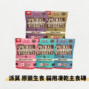 PRIMAL派莫 原獵生食 貓用凍乾主食磚 156G&397G