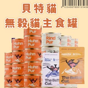 德國 The Better Cat 貝特貓 無穀貓主食罐-雞肉(單一肉源) 貓罐頭 餐包